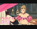【テイルズオブベルセリア】食べられることのないピーチパイ【part61】