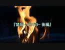 【作業用朗読】禁后 -パンドラ-(後編)【洒落怖】
