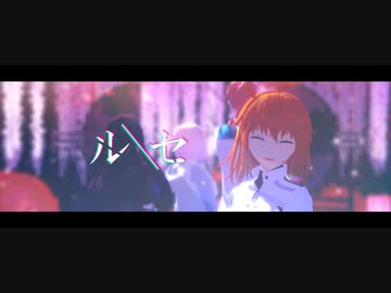 【Fate/MMD】マイカルデアでルーセ