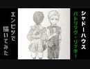 「シャドーハウス　パトリック/リッキー」還暦男がHB鉛筆1本で描いてみた。