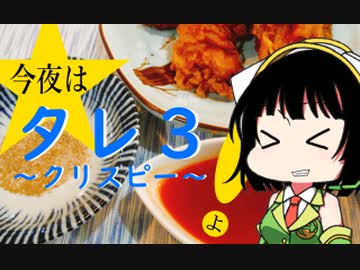 今夜はタレ3よ！～クリスピー～ 107飯目