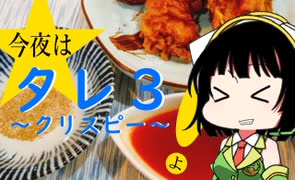 今夜はタレ3よ！～クリスピー～ 107飯目