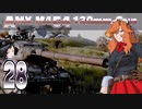 【WoT】モジャ★クロ戦闘記　AMX M4 54【ゆっくり実況28】