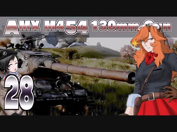 【WoT】モジャ★クロ戦闘記　AMX M4 54【ゆっくり実況28】