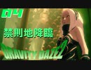 緑の生い茂ったここが禁則地？【GRAVITY DAZE2】#04