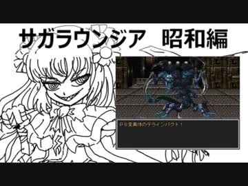 サガラウンジア 昭和編（カオリ編）11　津瑠璃氏の実況