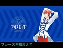 【アルスロイドに】Tell Your World【歌ってもらった】