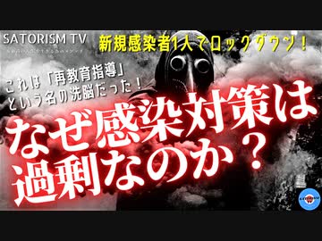 SATORISM TV.196「ベーシックインカムは要注意！感染者は減ったのに、なぜ感染対策はいつまでも過剰なのか？」