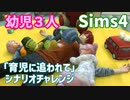 【Sims4】「育児に追われて」幼児3人シナリオチャレンジ【ゆっくり実況】