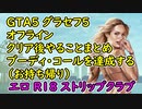 【GTA5】グラセフ5 オフライン クリア後やることまとめ 100%チェックリスト ストリップクラブでブーディ・コールを達成する！（お持ち帰り）エロ R18