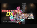 【白の王国貴族の援軍】男女同数アイギスDX【結月ゆかり】