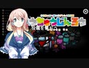 【Among us】桜乃そらの宇宙人狼 12 ルナハート村　シフターが出禁になったわけ【voiceroid実況】