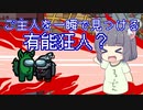 【Among Us】ポンコツセイカさんの宇宙人狼 Part4【VOICEROID実況】