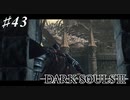 【初見実況】ゲーム下手がダークソウルⅢもクリアするまで その４３【DARK SOULSⅢ 】