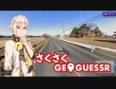 【VOICEROID実況】弓鶴のさくさくGeoGuessr
