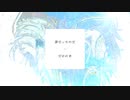 夢だったのだ・だけれど / 初音ミク