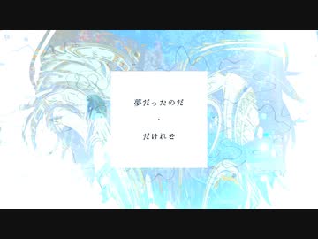 夢だったのだ・だけれど / 初音ミク