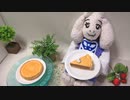 【Undertale】トリエルのぬいぐるみと食べられないバタースコッチシナモンパイ作ってみた
