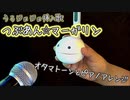 【オタマトーンとか】うろジョジョのつぶあん☆マーガリン弾いてみた