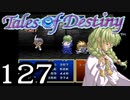 【実況】がっつり テイルズ オブ デスティニーpart127