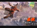 [SEKIRO] ぶらり忍殺 葦名の旅 #14