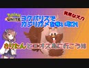 【ポケモンユナイト】ヨクバリスでカジリガメを奪い去ろう16【マスターヨクバリス】