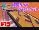 アトラクション感覚のジムミッション、どうなの？【ポケットモンスター ソード】#15