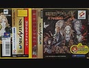 [実況]「悪魔城ドラキュラX・月下の夜想曲（SS）」第1回（マリア・ラーネッドで初見プレイ！）