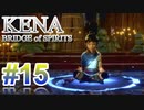 【休めよ】ムービーのクオリティーがとんでもないゲーム【KENA BRIDGE of SPIRITS】#15