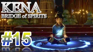 【休めよ】ムービーのクオリティーがとんでもないゲーム【KENA BRIDGE of SPIRITS】#15