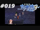 【軌跡シリーズ】英雄伝説　空の軌跡the3rd実況：ちょっとした疎外感（#019）【制覇を目指して】