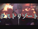 【にじさんじＭＭＤ】ラストリゾート / 葛葉