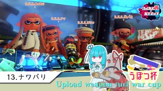 【Splatoon2】ハイカス茜のガチマッチ part13【うぽつ杯】