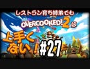 【Overcooked2】レストラン育ち姉弟でもオーバークックは上手くない！＃27
