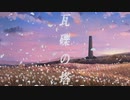 【ピアノ】瓦礫の塔 - kemu feat. GUMI 弾かせていただきました