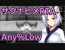 天穂のサクナヒメRTA(Any%Low)をざっくり解説 1/6