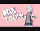 【小春六花】忍たま乱太郎『勇気100%』/ Synthesizer V