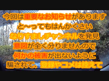 【ご視聴、ご支援頂いてる皆様に重要なお知らせ】無断転載それ違法です！なりすましに騙されないで！