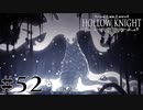 虫嫌いが行く昆虫王国冒険譚 #52【Hollow Knight】
