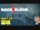 【ゾンビが激走！】Back 4 Blood 実況プレイ #12【PS5】