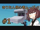 【Stormworks】#1 きりたん初心者ムーブ！【VOICEROID実況】