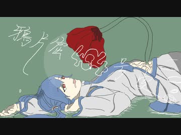 鴉片窟404号室／初音ミク
