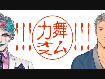 !!!力オス舞ム!!!【舞元力一MAD】