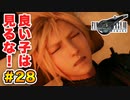 登場キャラ全員整形疑惑がある【FINAL FANTASY VII REMAKE】実況 Part.28