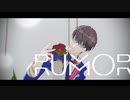 【ひま食堂MMD】ルーマー【楓山蓮太郎】