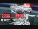 持続ダメージがきつい。意識救出作戦・終戦YSS1【パニグレ】