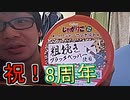 【実写】活動8周年を1人で祝ってみた