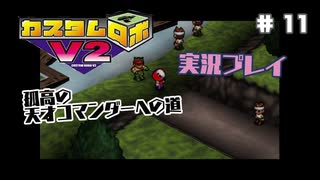 ～孤高の天才コマンダーへの道～　カスタムロボv2 実況プレイ　part11