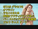 【GTA5】グラセフ5 オフライン クリア後やることまとめ 100%チェックリスト 仲間とアクティビティで遊ぶ バー ストリップクラブ 映画館 ゴルフ テニス ダーツ