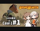 「CeVIO」実況「Stonehearth」Case1 #1(改良版)
